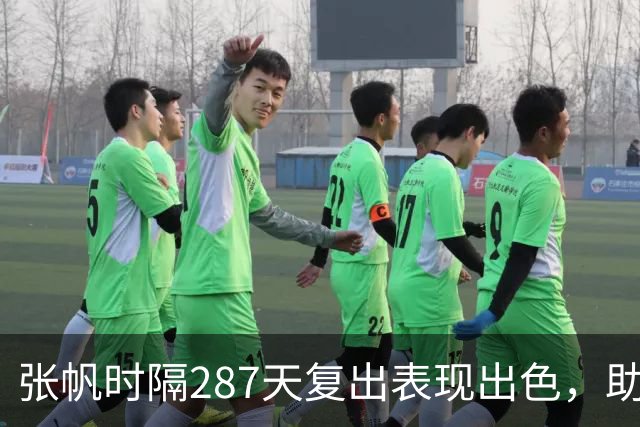 张帆时隔287天复出表现出色，助力北控男篮大胜宁波