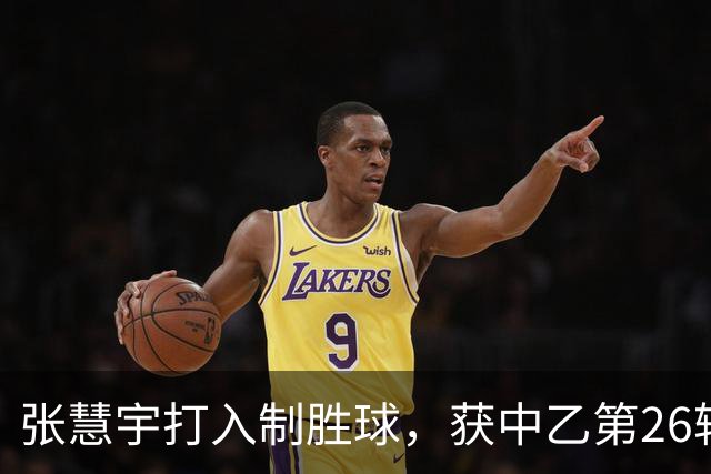 张慧宇打入制胜球，获中乙第26轮最佳球员荣誉