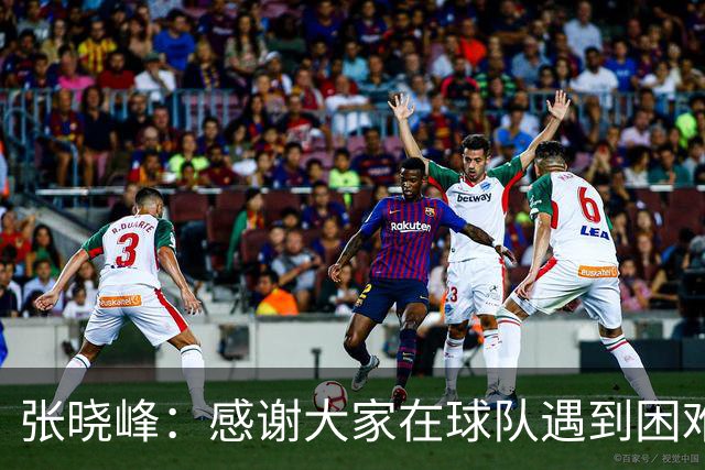 张晓峰：感谢大家在球队遇到困难时，不离不弃一如既往支持我们