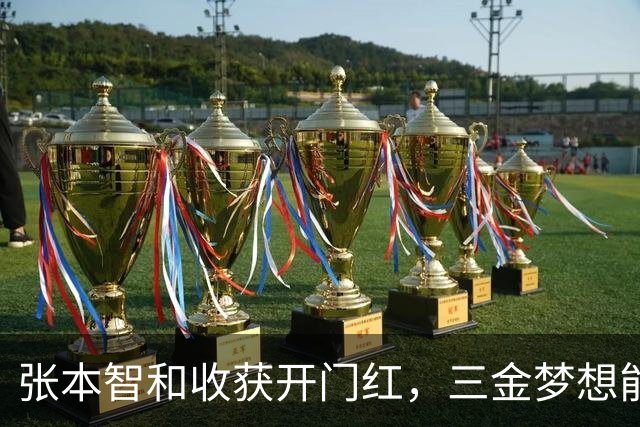 张本智和收获开门红，三金梦想能否成真？