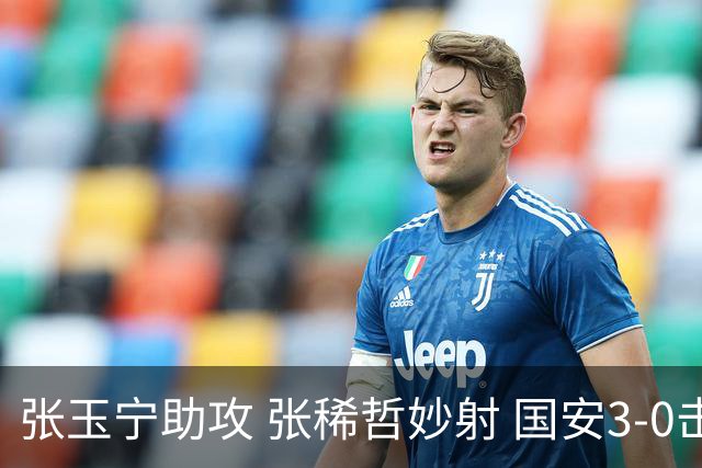 张玉宁助攻 张稀哲妙射 国安3-0击退申花