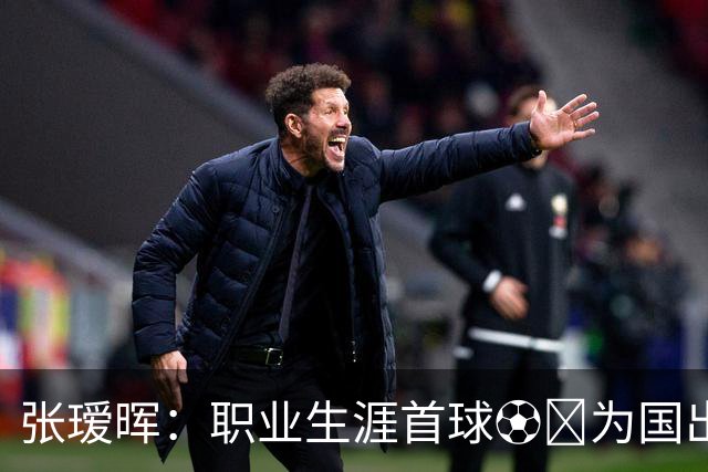 张瑷晖：职业生涯首球⚽️为国出战首球圆梦 祝所有考生金榜题名