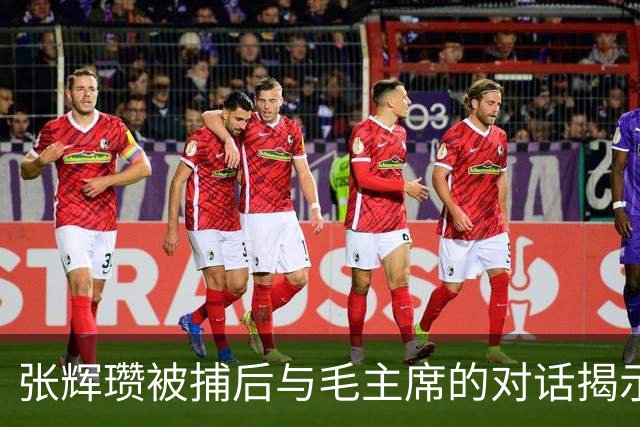 张辉瓒被捕后与毛主席的对话揭示了历史的深意