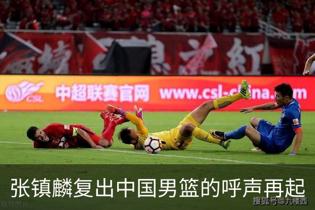 张镇麟复出中国男篮的呼声再起