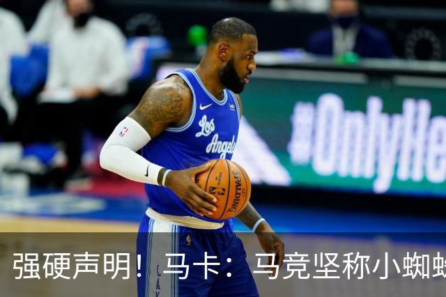 强硬声明！马卡：马竞坚称小蜘蛛非卖品，没收到报价没接触任何队