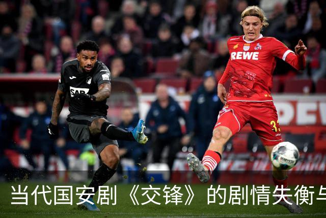当代国安剧《交锋》的剧情失衡与角色纠结