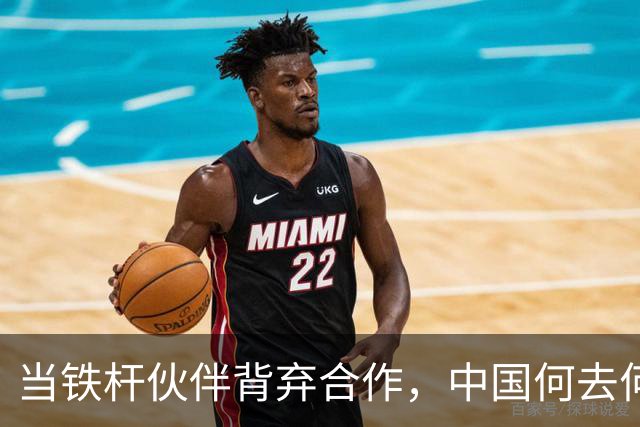 当铁杆伙伴背弃合作，中国何去何从？