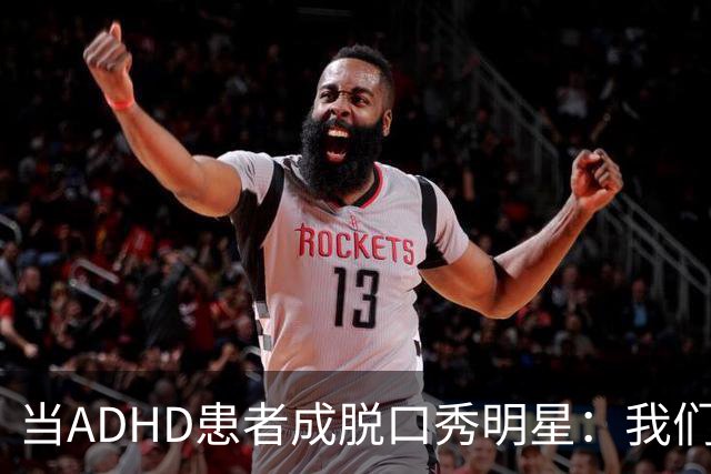 当ADHD患者成脱口秀明星：我们对这一障碍的理解