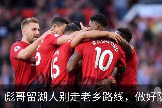 彪哥留湖人别走老乡路线，做好防守挂件更现实