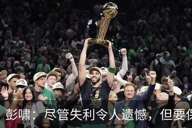 彭啸：尽管失利令人遗憾，但要保持自信