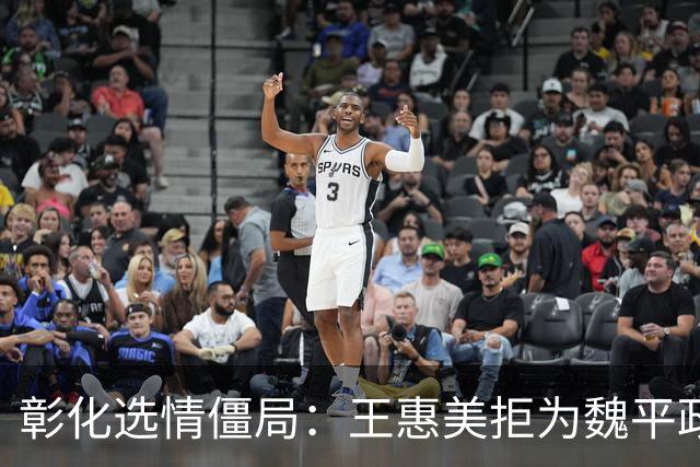 彰化选情僵局：王惠美拒为魏平政助选