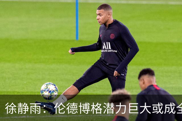 徐静雨：伦德博格潜力巨大或成全明星级球员