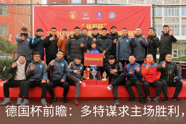 德国杯前瞻：多特谋求主场胜利，不莱梅或上演对攻