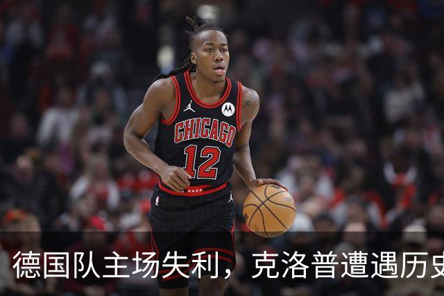德国队主场失利，克洛普遭遇历史首次败给希腊
