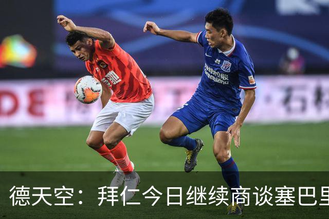 德天空：拜仁今日继续商谈塞巴里转会，他是孔帕尼的首选目标