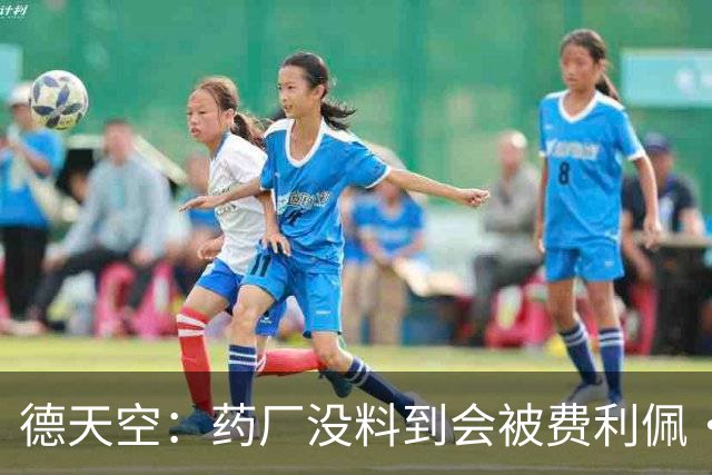 德天空：药厂没料到会被费利佩·路易斯拒绝，如今全力争取伊劳拉