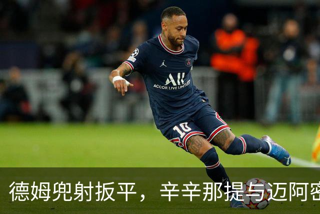 德姆兜射扳平，辛辛那提与迈阿密握手言和