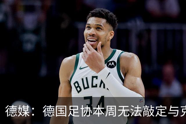 德媒：德国足协本周无法敲定与克洛普的合同，他最快下周亮相