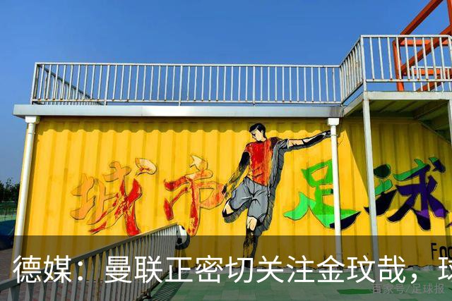 德媒：曼联正密切关注金玟哉，球员也吸引了尤文及土超豪门的兴趣