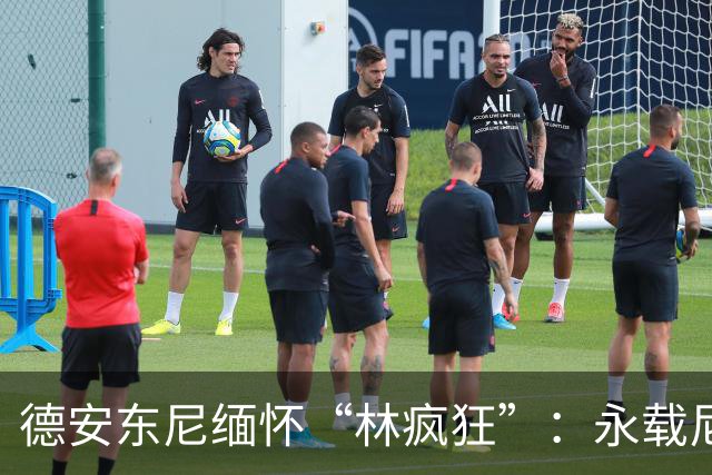 德安东尼缅怀“林疯狂”：永载尼克斯史册