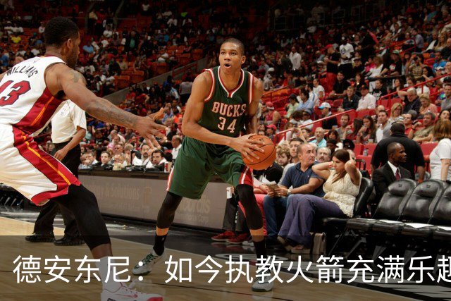 德安东尼：如今执教火箭充满乐趣，双重能力是关键