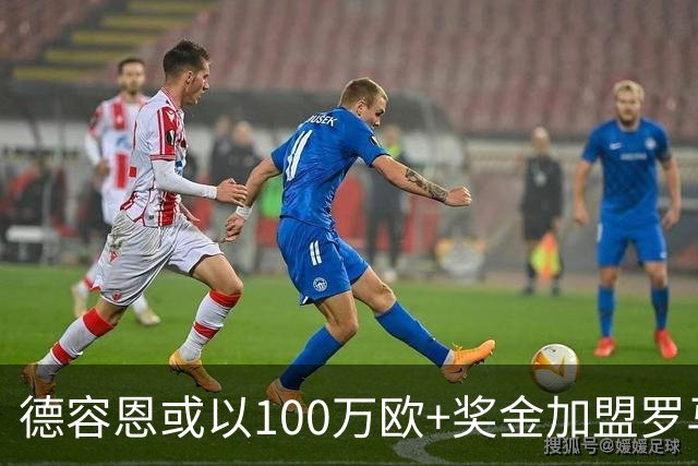 德容恩或以100万欧+奖金加盟罗马