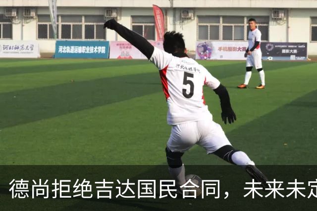 德尚拒绝吉达国民合同，未来未定仍积极生活
