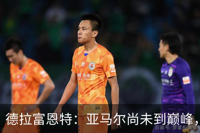 德拉富恩特：亚马尔尚未到巅峰，国家队以团队为重