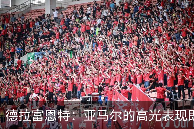德拉富恩特：亚马尔的高光表现即将到来，梅西是年轻人的绝佳榜样