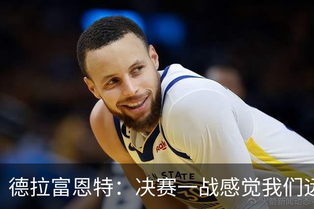 德拉富恩特：决赛一战感觉我们远胜于阿根廷，费兰让我想到莫拉塔