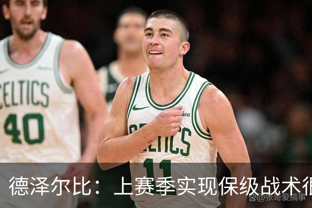 德泽尔比：上赛季实现保级战术很简单，如今正努力形成明确风格