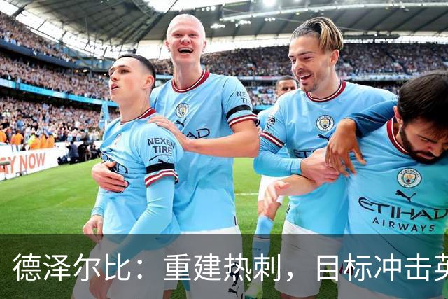 德泽尔比：重建热刺，目标冲击英超前列
