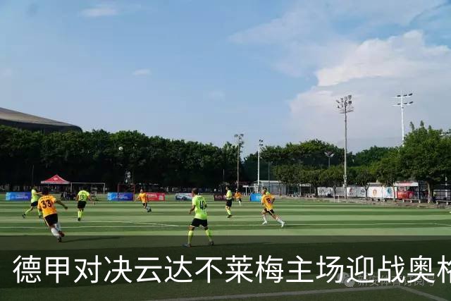 德甲对决云达不莱梅主场迎战奥格斯堡分析