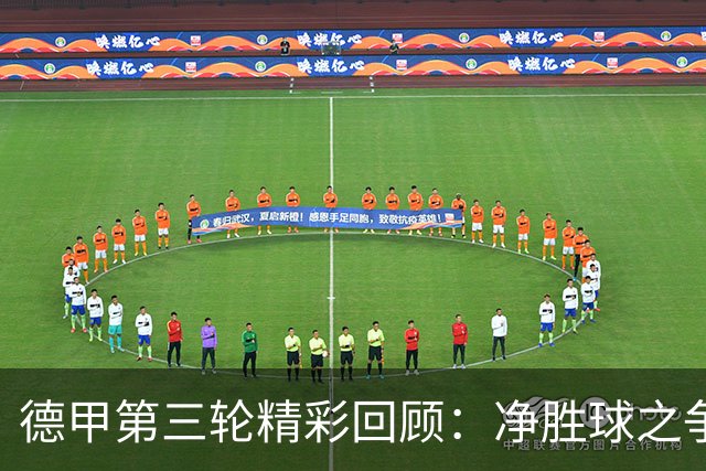 德甲第三轮精彩回顾：净胜球之争引发榜首变动