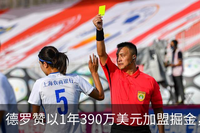 德罗赞以1年390万美元加盟掘金，追逐总冠军