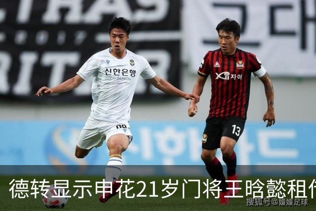 德转显示申花21岁门将王晗懿租借梅州客家，租借费约9.3万元