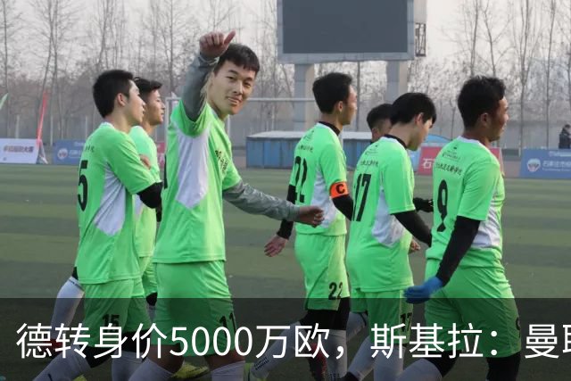 德转身价5000万欧，斯基拉：曼联有意引进罗马中场科内
