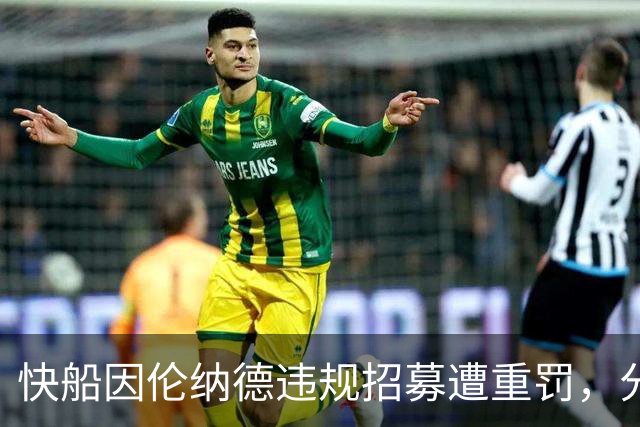 快船因伦纳德违规招募遭重罚，分析师评价其签约历史最差