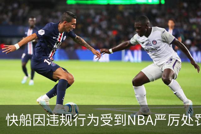 快船因违规行为受到NBA严厉处罚