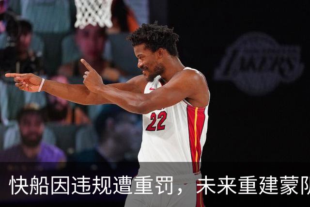 快船因违规遭重罚，未来重建蒙阴影