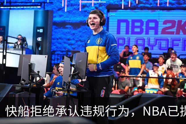 快船拒绝承认违规行为，NBA已提供证据