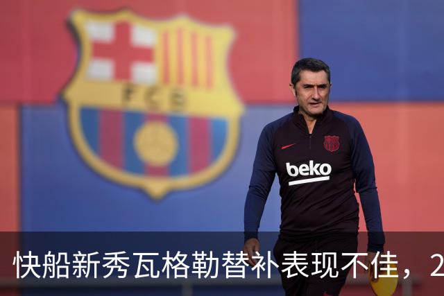 快船新秀瓦格勒替补表现不佳，23分钟仅得13分