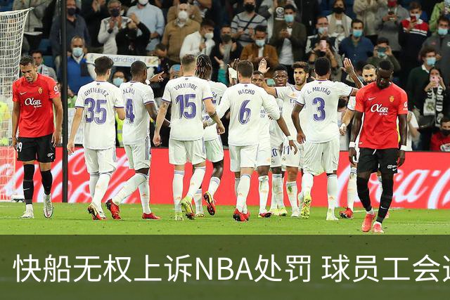 快船无权上诉NBA处罚 球员工会选择接受结果