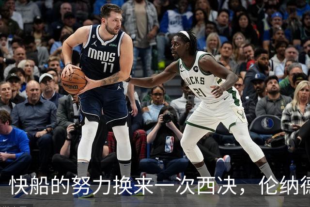 快船的努力换来一次西决，伦纳德却未能参赛