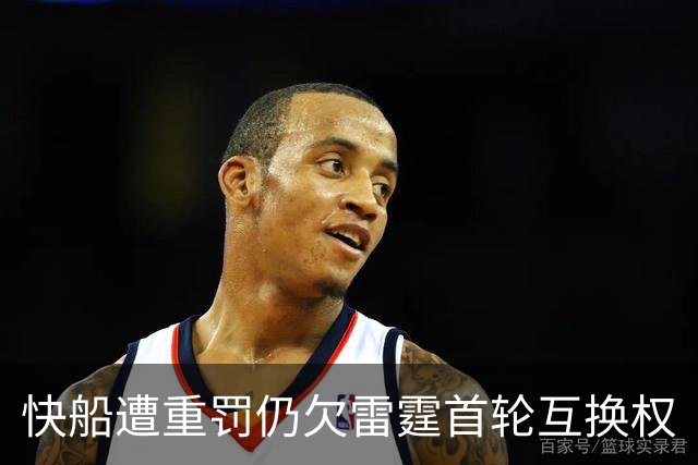 快船遭重罚仍欠雷霆首轮互换权