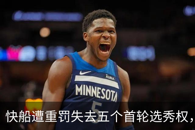 快船遭重罚失去五个首轮选秀权，小卡几乎未受影响