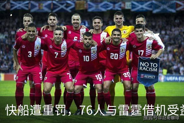 快船遭重罚，76人与雷霆借机受益