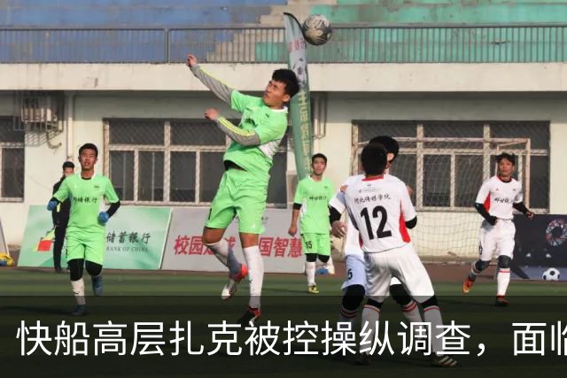 快船高层扎克被控操纵调查，面临严重惩罚