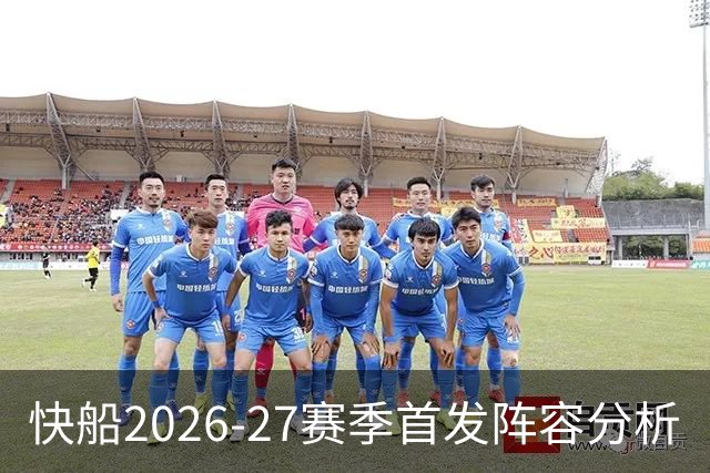 快船2026-27赛季首发阵容分析