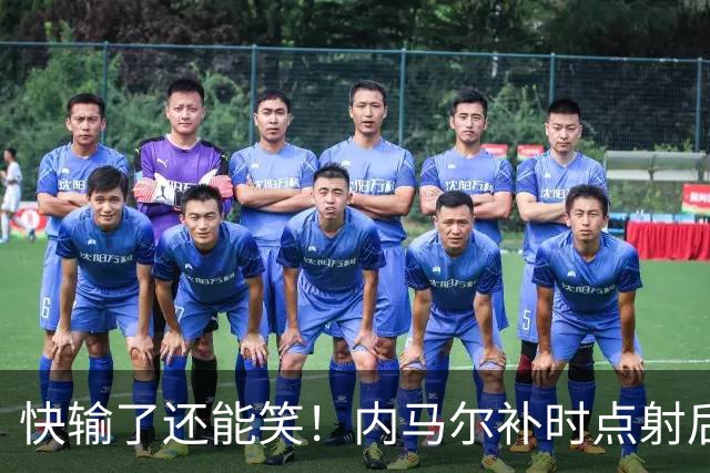 快输了还能笑！内马尔补时点射后面带笑容庆祝，随即完场坐地痛哭